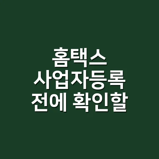 홈택스 사업자등록 전에 확인할 5가지 - 요약