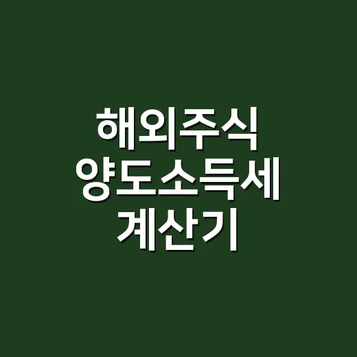 해외주식 양도소득세 계산기 5단계로 확인하기 - 요약