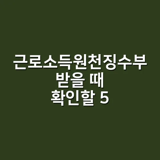 근로소득원천징수부 받을 때 확인할 5가지 - 요약