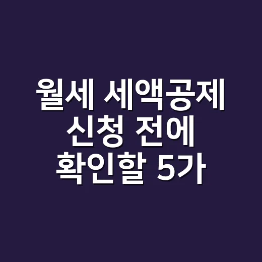 월세 세액공제 신청 전에 확인할 5가지 - 요약