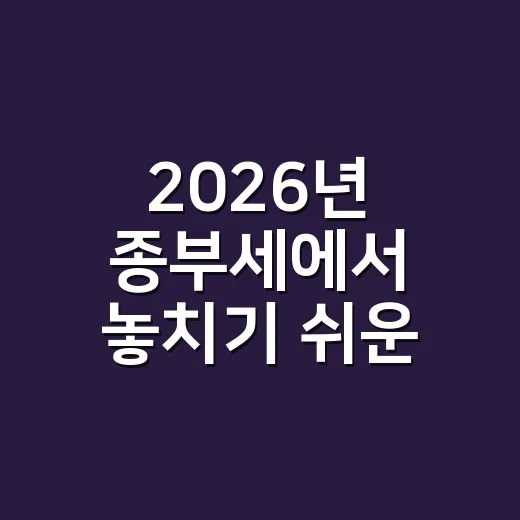 2026년 종부세에서 놓치기 쉬운 5가지 확인 - 요약