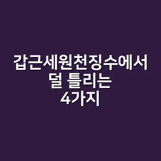 갑근세원천징수에서 덜 틀리는 4가지 확인법 - 요약