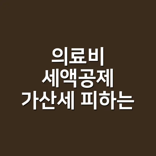 의료비 세액공제 가산세 피하는 4가지 확인법 - 요약