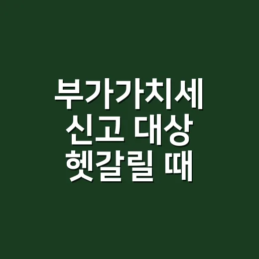 부가가치세 신고 대상 헷갈릴 때 보는 5가지 기준 - 요약