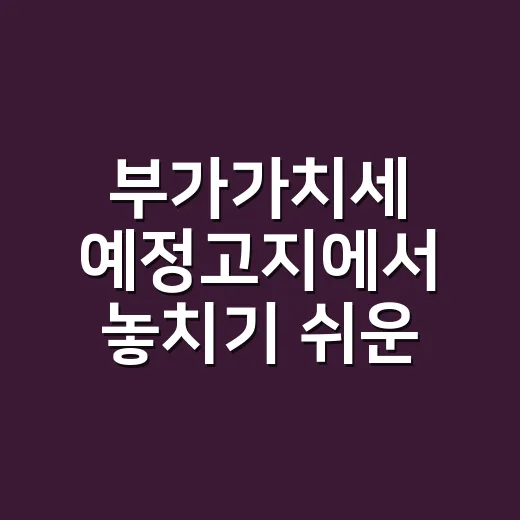 부가가치세 예정고지에서 놓치기 쉬운 5가지 - 요약