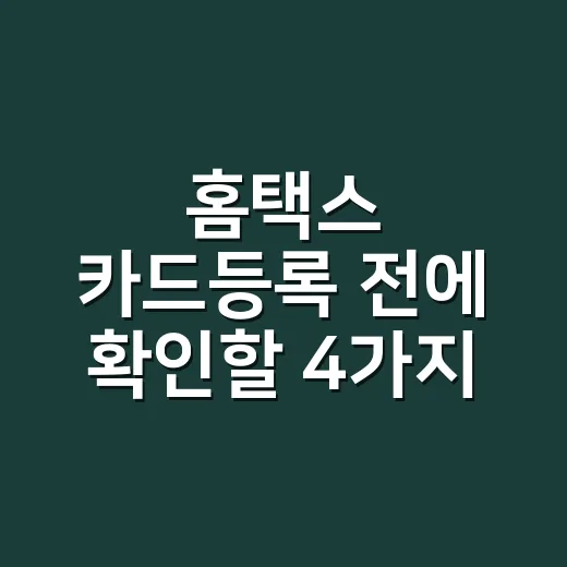 홈택스 카드등록 전에 확인할 4가지 - 요약