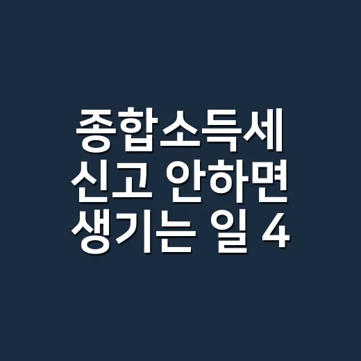 종합소득세 신고 안하면 생기는 일 4가지 - 요약