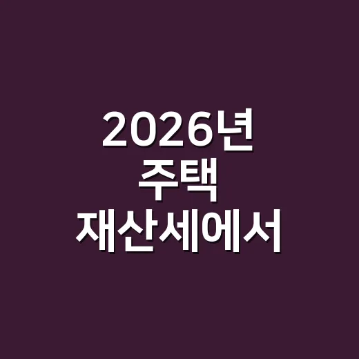 2026년 주택 재산세에서 자주 틀리는 4가지 - 요약