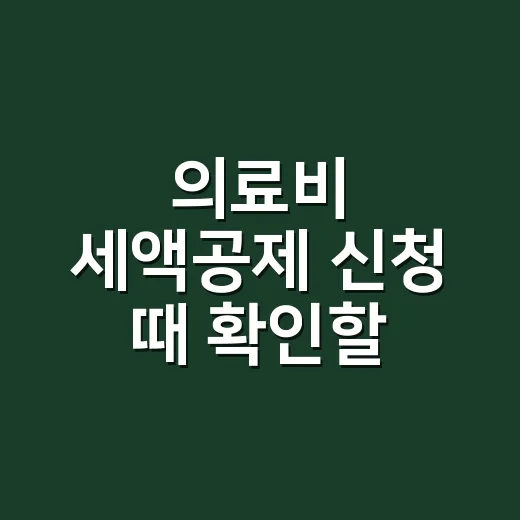 의료비 세액공제 신청 때 확인할 5가지 - 요약