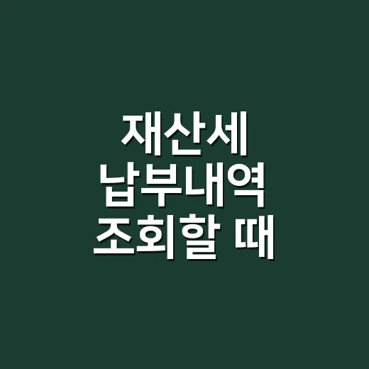 재산세 납부내역 조회할 때 확인할 4가지 - 요약