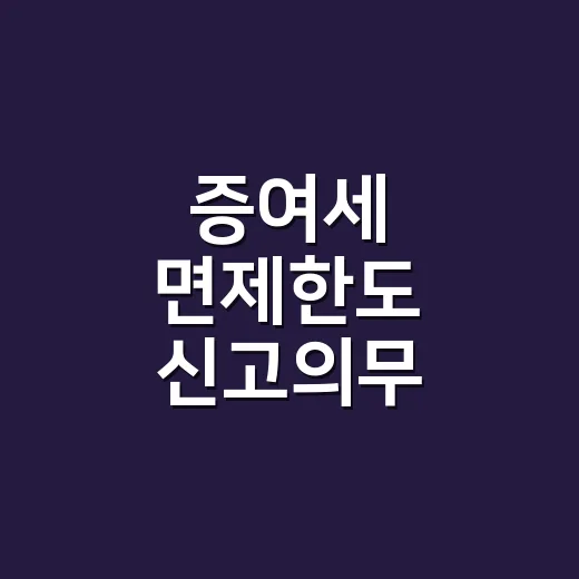 증여세 면제한도 신고의무 확인하는 4가지 순서 - 요약