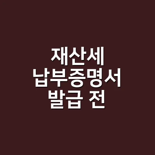 재산세 납부증명서 발급 전 확인할 4가지 - 요약