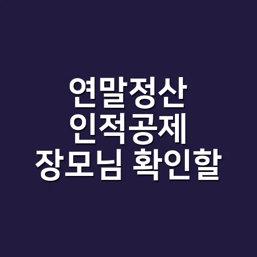 연말정산 인적공제 장모님 확인할 4가지 - 요약