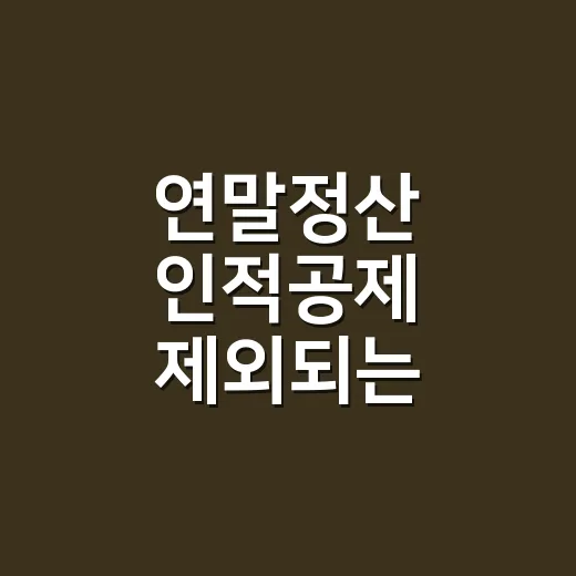 연말정산 인적공제 제외되는 5가지 경우 - 요약