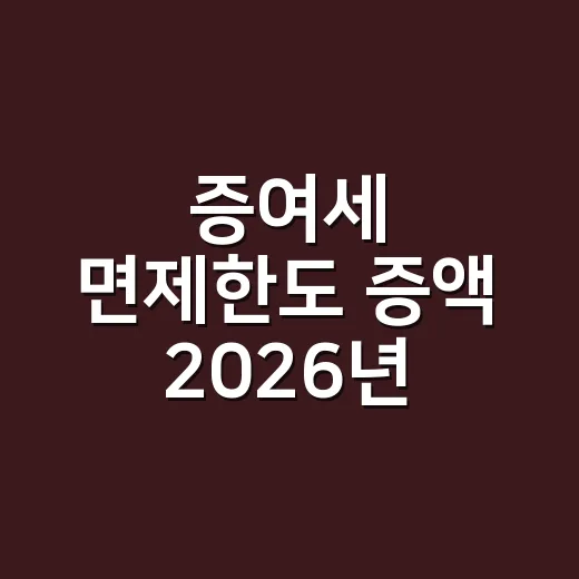 증여세 면제한도 증액 2026년 확인할 4가지 - 요약