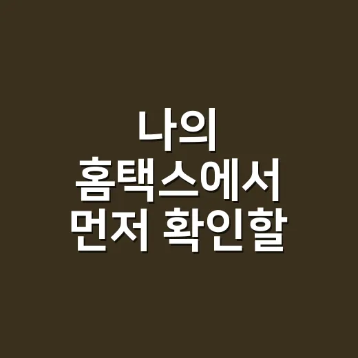나의 홈택스에서 먼저 확인할 5가지 - 요약
