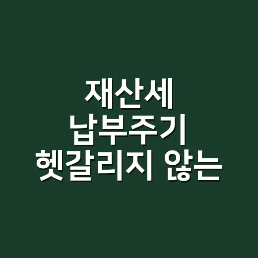 재산세 납부주기 헷갈리지 않는 3가지 기준 - 요약