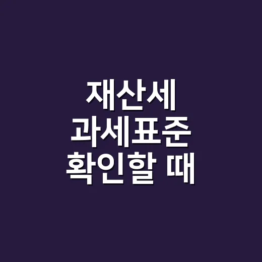 재산세 과세표준 확인할 때 놓치기 쉬운 4가지 - 요약