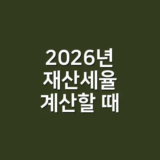 2026년 재산세율 계산할 때 확인할 5가지 - 요약