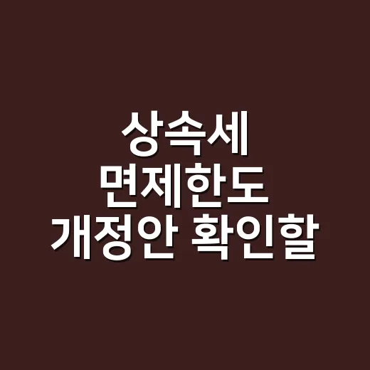 상속세 면제한도 개정안 확인할 3가지 숫자 - 요약