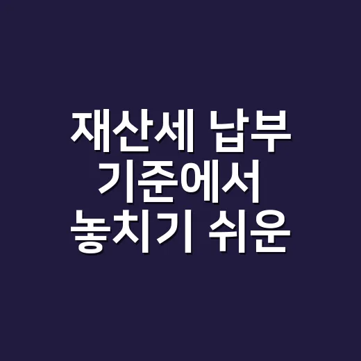 재산세 납부 기준에서 놓치기 쉬운 5가지 - 요약