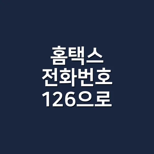 홈택스 전화번호 126으로 상담받는 4단계 - 요약