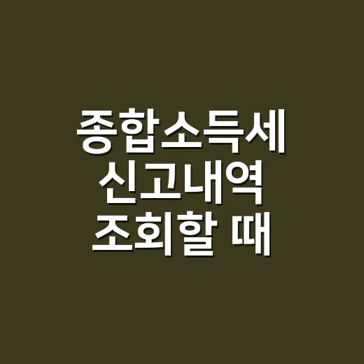 종합소득세 신고내역 조회할 때 확인할 5가지 - 요약