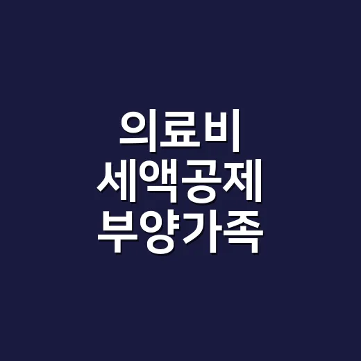 의료비 세액공제 부양가족 확인할 5가지 - 요약