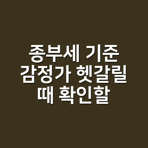 종부세 기준 감정가 헷갈릴 때 확인할 4가지 - 요약