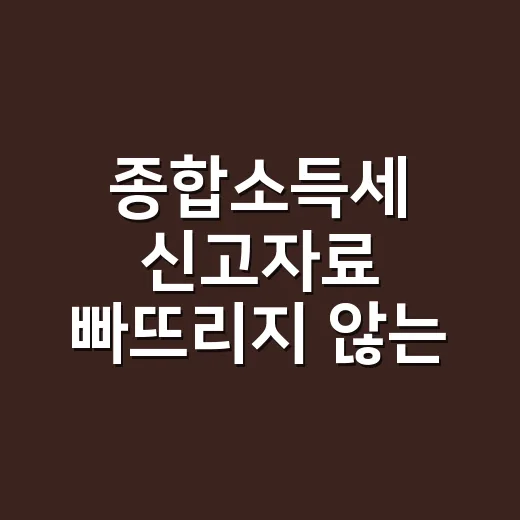 종합소득세 신고자료 빠뜨리지 않는 5가지 순서 - 요약