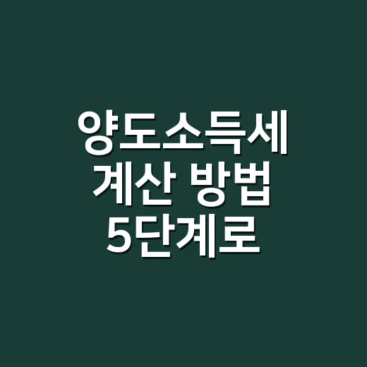 양도소득세 계산 방법 5단계로 짚어보기 - 요약