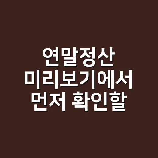연말정산 미리보기에서 먼저 확인할 4가지 - 요약