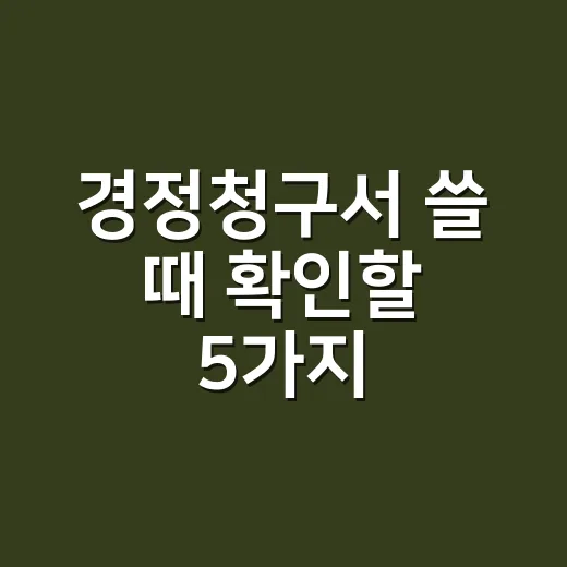 경정청구서 쓸 때 확인할 5가지 - 요약