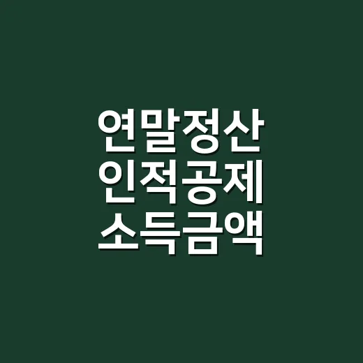 연말정산 인적공제 소득금액 확인하는 5가지 - 요약