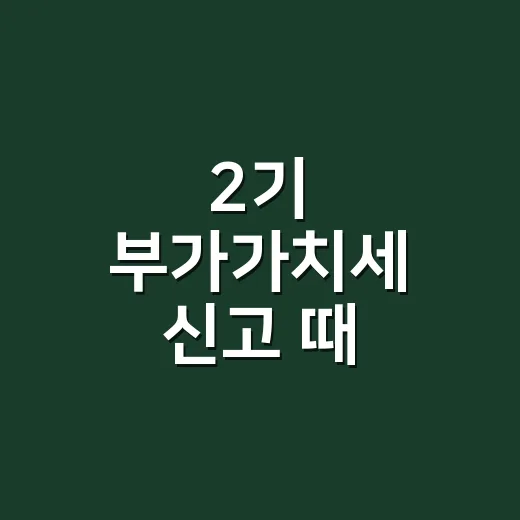 2기 부가가치세 신고 때 놓치기 쉬운 5가지 - 요약