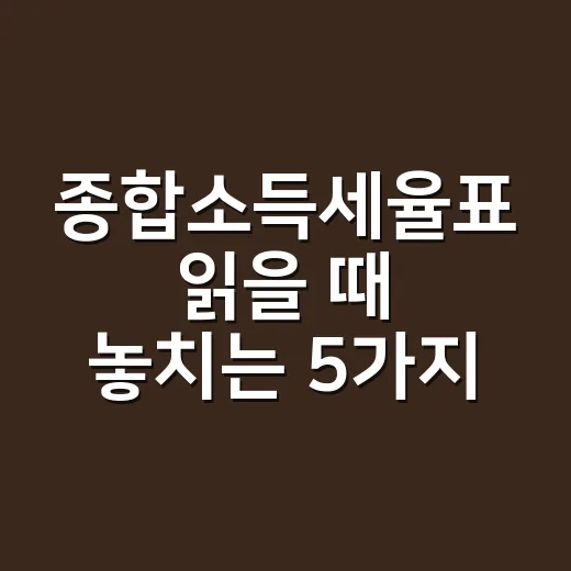 종합소득세율표 읽을 때 놓치는 5가지 - 요약