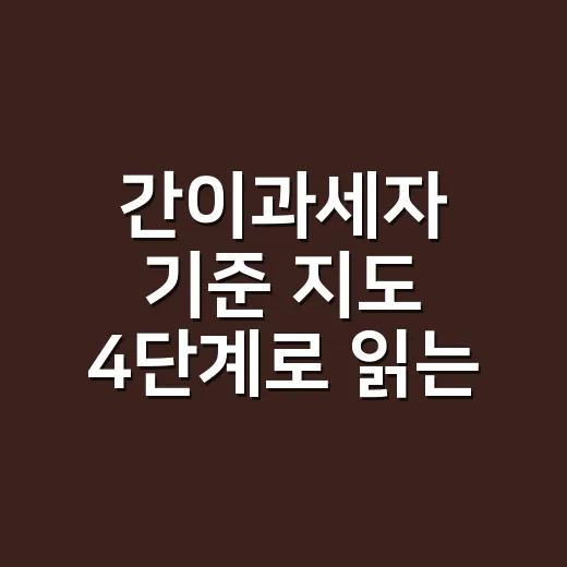 간이과세자 기준 지도 4단계로 읽는 법 - 요약
