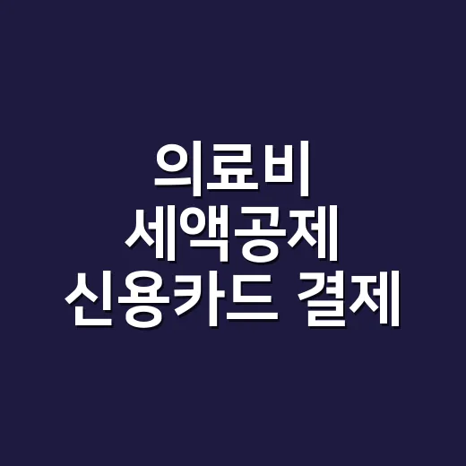 의료비 세액공제 신용카드 결제 때 확인할 4가지 - 요약