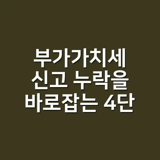 부가가치세 신고 누락을 바로잡는 4단계 - 요약