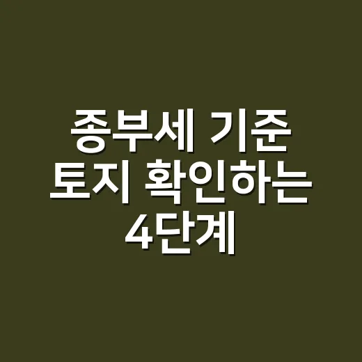 종부세 기준 토지 확인하는 4단계 - 요약