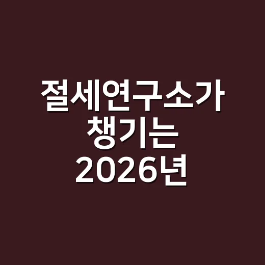 절세연구소가 챙기는 2026년 세금 실수 5가지 - 요약