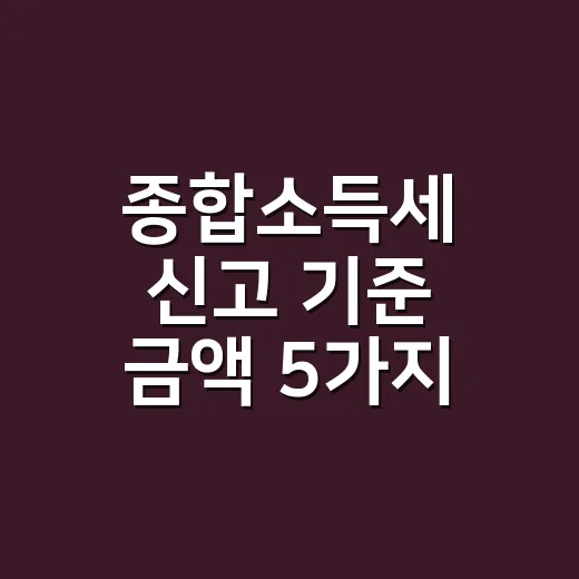 종합소득세 신고 기준 금액 5가지 확인법 - 요약