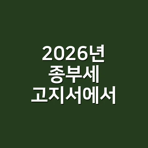 2026년 종부세 고지서에서 확인할 5가지 - 요약