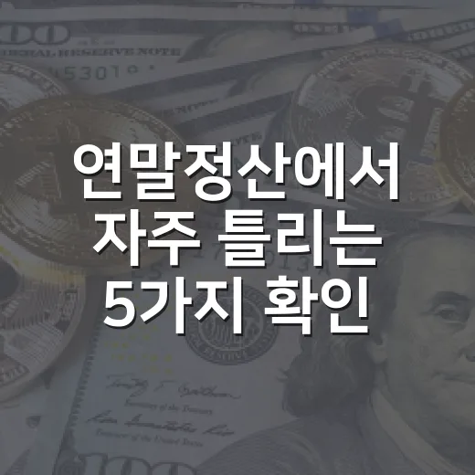연말정산에서 자주 틀리는 5가지 확인 순서 - 요약