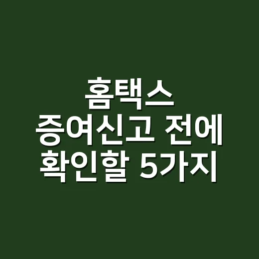 홈택스 증여신고 전에 확인할 5가지 - 요약