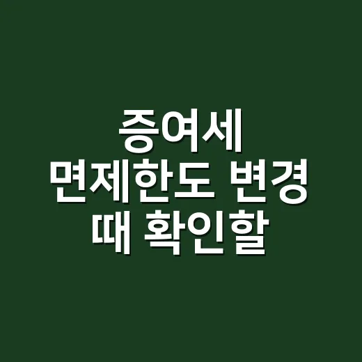 증여세 면제한도 변경 때 확인할 5가지 - 요약