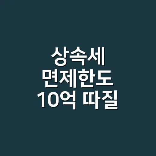 상속세 면제한도 10억 따질 때 놓치는 5가지 - 요약