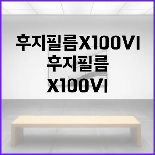 후지필름 X100VI로 사진 촬영의 즐거움 찾기 - 요약