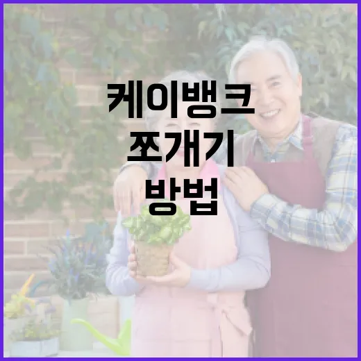 케이뱅크 캡슐 제대로 쓰는 방법, 생활비 쪼개기부터 소액 저축까지 - 요약