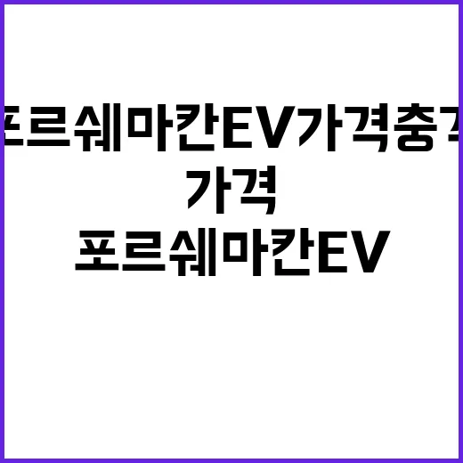 포르쉐 마칸 EV 가격 충격 줄이려면 이렇게 계산하세요 - 요약
